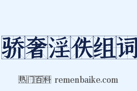 骄奢淫佚组词是什么意思的图片